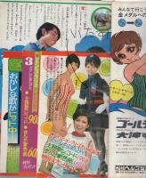 週刊少女フレンド昭和45年35号 昭45年8月25日号 表紙モデル