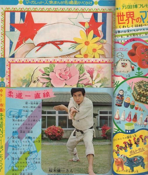 週刊マーガレット 昭和45年25号 昭45年6月21日号 表紙モデル・森