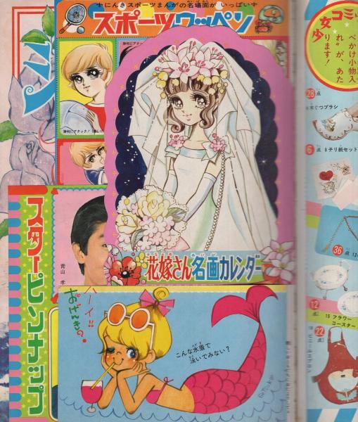 別冊少女コミック 昭和45年9月号(百田てるよ、上原きみこ、田中美智子