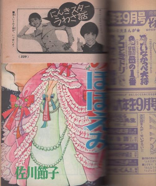 昭和レトロ★漫画★少女漫画★一番きれいな人★森由岐子★東京漫画★本★マンガ 昭和レトロ☆漫画☆少女漫画☆一番きれいな人☆森由岐子☆東京