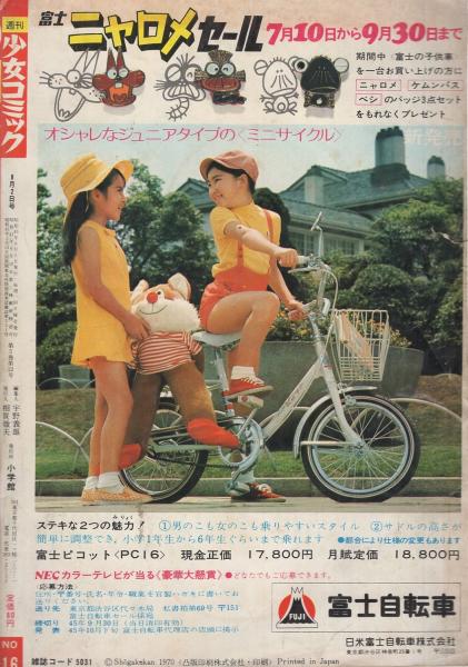 週刊少女コミック 昭和45年16号 昭45年8月2日号 表紙モデル・フォー