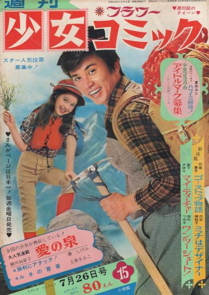 週刊少女コミック 昭和45年15号 昭45年7月26日号(細川知栄子、灘しげみ 週刊少女コミック 昭和45年15号 昭45年7月26日号(細川知栄子、灘しげみ