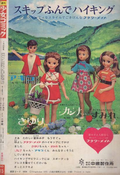 週刊少女コミック 昭和45年15号 昭45年7月26日号(細川知栄子、灘