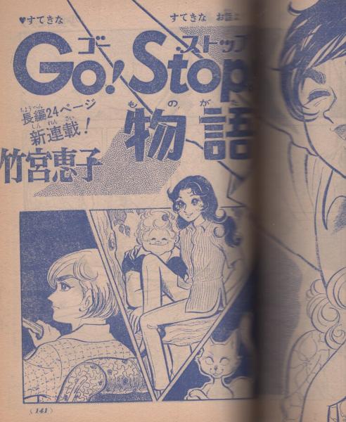 週刊少女コミック 昭和45年15号 昭45年7月26日号(細川知栄子、灘