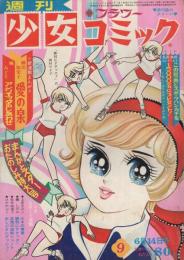 週刊少女コミック　昭和45年9号　昭45年6月14日号　表紙画・灘しげみ