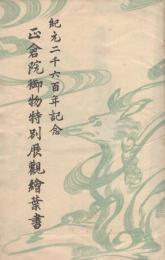 (絵葉書）紀元2600年記念　正倉院御物特別展観絵葉書　-袋緑色-　袋付8枚（奈良県）