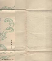 (絵葉書）紀元2600年記念　正倉院御物特別展観絵葉書　-袋緑色-　袋付8枚（奈良県）