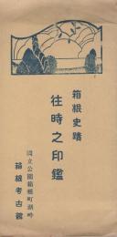 (絵葉書）箱根史蹟　往時之印鑑　袋付2枚（神奈川県）