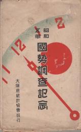 (絵葉書）昭和5年　国勢調査記念　袋付4枚（大阪府）