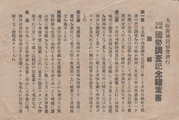 絵葉書）昭和5年 国勢調査記念 袋付4枚（大阪府） / 伊東古本店