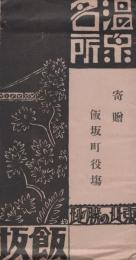 (絵葉書）温泉名所飯坂　-東北勝地-　袋付4枚（福島県）