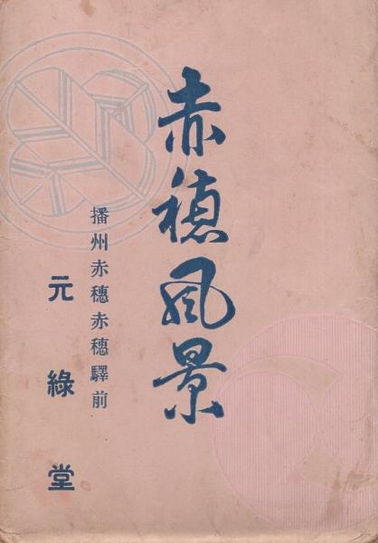 絵葉書）赤穂風景 袋付8枚（兵庫県） / 伊東古本店 / 古本、中古