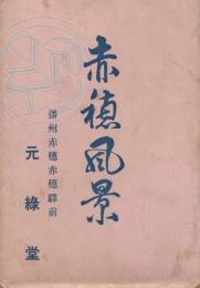 (絵葉書）赤穂風景　袋付8枚（兵庫県）