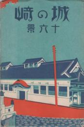 (絵葉書）城の崎　十六景　袋付14枚（兵庫県）