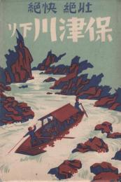 (絵葉書）壮絶・快絶　保津川下り　袋付8枚（京都府）