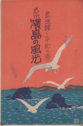(絵葉書）志州　濱島の風光　-真珠輝く平和の港-　袋付6枚（三重県）