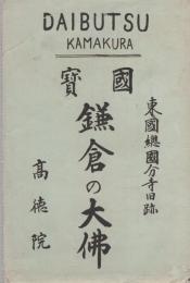 (絵葉書）国宝　鎌倉の大仏　-東国総国分寺旧跡-　袋付8枚（神奈川県）