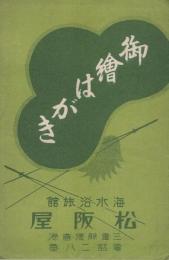 (絵葉書）三重県志摩濱島港　袋付2枚（三重県）