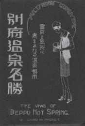 (絵葉書）別府温泉名勝　-霊泉と風光に恵まれたる温泉都市-　袋付10枚（大分県）