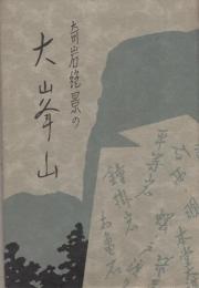 (絵葉書）奇岩絶景の大峰山　袋付8枚（奈良県）