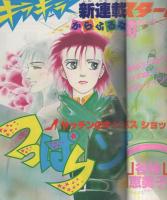 花とゆめ　昭和56年3号　昭和56年1月30日号　表紙画・谷地恵美子