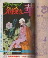 花とゆめ　昭和56年3号　昭和56年1月30日号　表紙画・谷地恵美子
