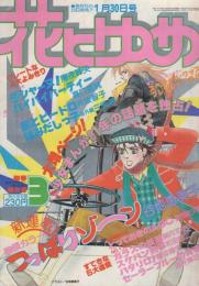 花とゆめ　昭和56年3号　昭和56年1月30日号　表紙画・谷地恵美子