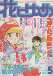 花とゆめ　昭和56年5号　昭和56年2月20日号　表紙画・酒井美羽