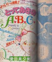 花とゆめ　昭和56年5号　昭和56年2月20日号　表紙画・酒井美羽