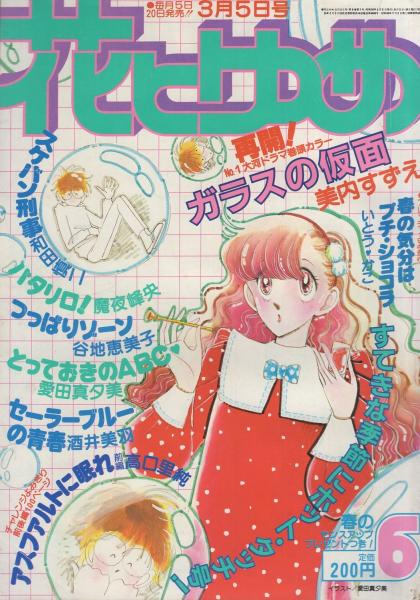 花とゆめ 昭和56年6号 昭和56年3月5日号 表紙画 愛田真夕美 読切 いとう かこ 春の気分はプチ ショコラ 連載 美内すずえ ガラスの仮面 高口里純 魔夜峰央 谷地恵美子 和田慎二 酒井美羽 愛田真夕美 猫十字社 伊東古本店 古本 中古本 古書籍