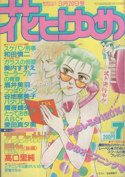 花とゆめ 昭和56年7号 昭和56年3月日号 表紙画 谷地恵美子 カラー口絵 パタリロ メモリアル カセットレーベル 読切 野妻まゆみ ピアニシモな愛がいいの 連載 高口里純 酒井美羽 美内すずえ 谷地恵美子 和田慎二 魔夜峰央 愛田真夕美 猫十字社