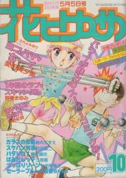 花とゆめ　昭和56年10号　昭和56年5月5日号　表紙画・酒井美羽