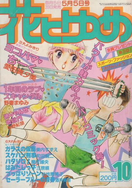 花とゆめ 昭和56年10号 昭和56年5月5日号 表紙画 酒井美羽 カラー口絵 ポストカード コレクション 読切 愛田真夕美 ヨコハマ ちーく 野妻まゆみ 1年目のラブ スキャンダル 枡野紀胡 通りゃんせ地獄門 連載 美内すずえ 谷地恵美子 和田慎二 三原 花とゆめ 昭和56年10号 昭和56年5月5日号 表紙画 酒井美羽 カラー口絵 ポストカード コレクション 読切 愛田真夕美 ヨコハマ ちーく 野妻まゆみ 1年目のラブ スキャンダル 枡野紀胡 通りゃんせ地獄門 連載 美内すずえ 谷地恵美子 和田慎二 三原