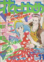 花とゆめ　昭和56年11号　昭和56年5月20日号　表紙画・高口里純