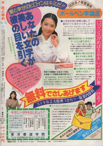 花とゆめ 昭和56年11号 昭和56年5月日号 表紙画 高口里純 カラー口絵 カセット レーベル 読切 浜田理枝子 椿谷弘子 連載 柴田昌弘 ブルー ソネット 新連載カラー 2色あり 高口里純 バラードは終わらない 前編 40頁 魔夜峰央 酒井美羽 美内すずえ 花とゆめ 昭和56年11号 昭和56年5月日号 表紙画 高口里純 カラー口絵 カセット レーベル 読切 浜田理枝子 椿谷弘子 連載 柴田昌弘 ブルー ソネット 新連載カラー 2色あり 高口里純 バラードは終わらない 前編 40頁 魔夜峰央 酒井美羽 美内すずえ