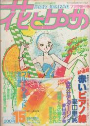 花とゆめ　昭和56年15号　昭和56年7月20日号　表紙画・愛田真夕美