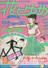 花とゆめ　昭和56年19号　昭和56年9月20日号　表紙画・愛田真夕美