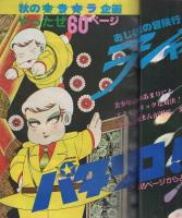 花とゆめ　昭和56年19号　昭和56年9月20日号　表紙画・愛田真夕美