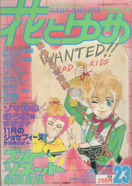 花とゆめ 昭和56年23号 昭和56年11月日号 表紙画 谷地恵美子 いとうかこ 高口里純 画 ラブ カップル イラストピンナップ 読切 神坂智子 ゾマ神の嗤う夜 野間美由紀 11月のジョセフィーヌ 連載 柴田昌弘 美内すずえ 酒井美羽 和田慎二 愛田