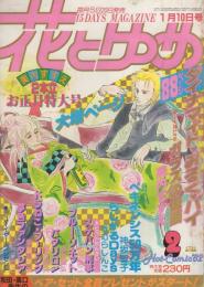 花とゆめ　昭和57年2号　昭和57年1月10日号　表紙画・高口里純