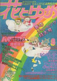 花とゆめ　昭和57年8号　昭和57年4月5日号　表紙画・谷地恵美子