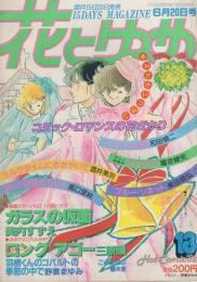 花とゆめ　昭和57年13号　昭和57年6月20日号　表紙画・野妻まゆみ