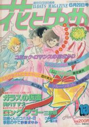 花とゆめ　昭和57年13号　昭和57年6月20日号　表紙画・野妻まゆみ