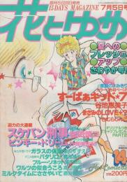 花とゆめ　昭和57年14号　昭和57年7月5日号　表紙画・野間美由紀