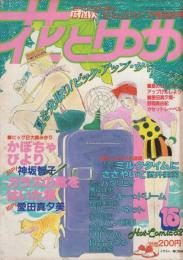 花とゆめ　昭和57年15号　昭和57年7月20日号　表紙画・高口里純