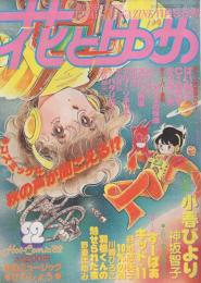 花とゆめ　昭和57年22号　昭和57年11月5日号　表紙画・野妻まゆみ