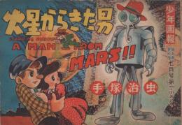 手塚治虫　少年画報　7月号　第一付録　火星からきた男　復刻 手塚治虫 少年画報 7月号 第一付録 火星からきた男 復刻
