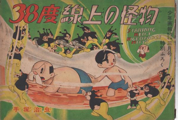 少年画報 昭和29年5月号 小松崎茂 手塚治虫 他 www.thesciencebasement.org