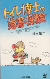 トイレ博士の落書探険　-空想と思考の世界-　山手新書