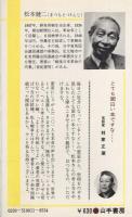 トイレ博士の落書探険　-空想と思考の世界-　山手新書